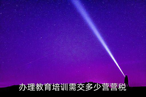 教育機(jī)構(gòu)交什么稅，培訓(xùn)單位按什么標(biāo)準(zhǔn)納稅