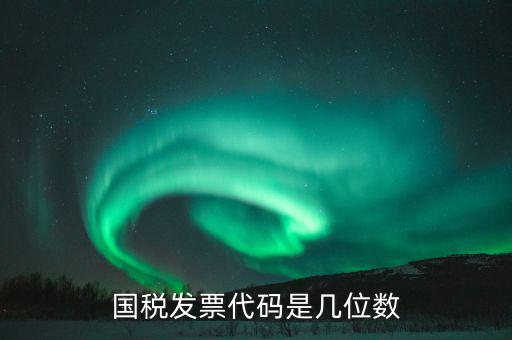 稅票的組織代碼是什么，普通發(fā)票組織機構代碼會不一樣