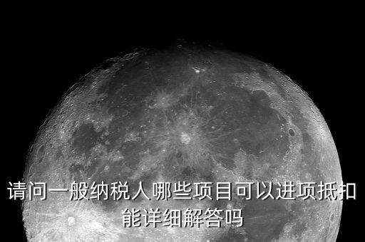 一般納稅人什么抵扣進(jìn)項(xiàng)稅額，一般納稅人哪些費(fèi)用可以抵扣進(jìn)項(xiàng)稅