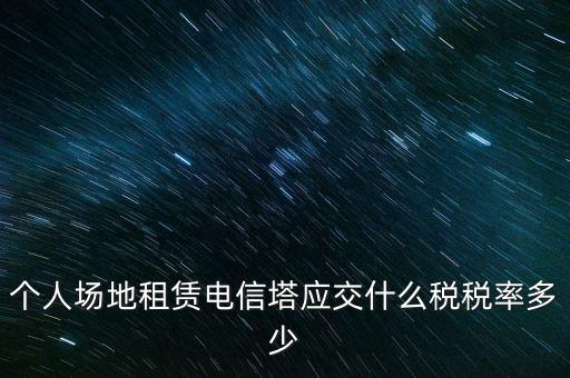 租用場地繳什么稅，場地出租應交那些稅金