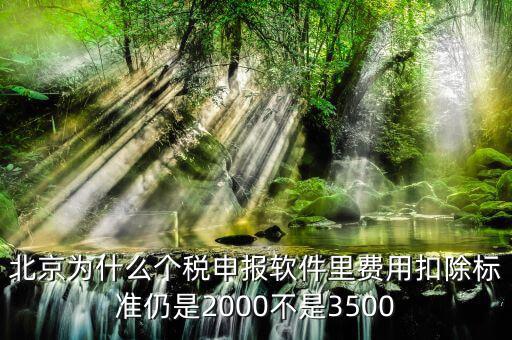 北京為什么要個稅申報，北京的公司沒有個稅可交每月只需要申報個稅明細(xì)即可是嗎個
