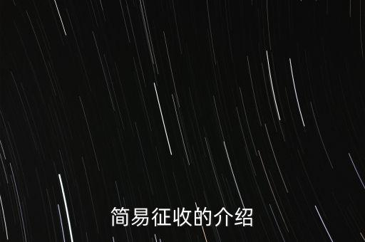 什么情況定簡(jiǎn)易征收，簡(jiǎn)易征收的介紹