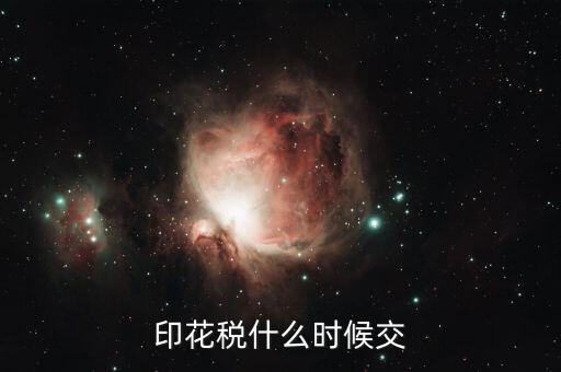 印花稅什么時(shí)間購(gòu)買，帳本的印花稅有沒有規(guī)定什么時(shí)候買