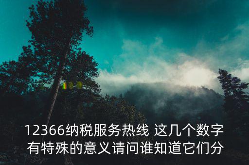 12366 稅稅通密碼是什么，12366什么意思