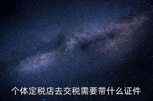 個體戶定稅需要帶什么手續(xù)，個體工商戶稅收 要辦理什么手續(xù)