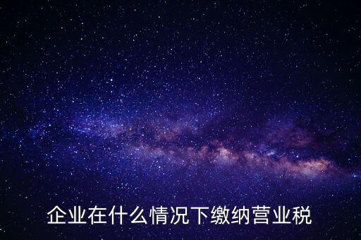 什么情況下代扣代繳營(yíng)業(yè)稅，什么情況下代扣代繳對(duì)方營(yíng)業(yè)稅和企業(yè)所得稅