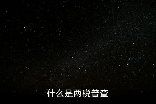 兩稅清查是什么意思，房子的兩稅是什么