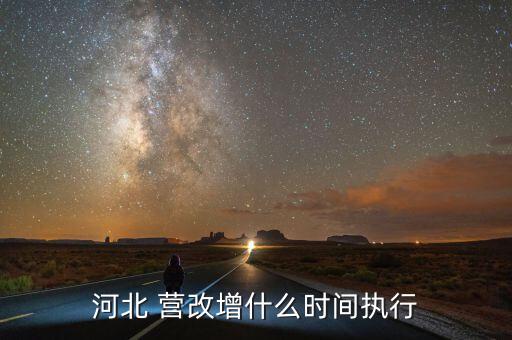 營改增什么時候結(jié)束，河北 營改增什么時間執(zhí)行