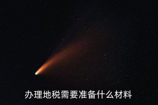 地稅農(nóng)產(chǎn)品需要報(bào)什么手續(xù)，自產(chǎn)自銷農(nóng)產(chǎn)品企業(yè)交什么地稅