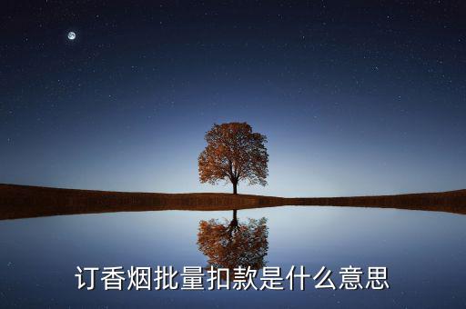 什么是批量扣款，訂香煙批量扣款是什么意思