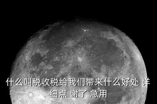 國家稅款的用途是什么意思，收稅的意義是什么用途呢