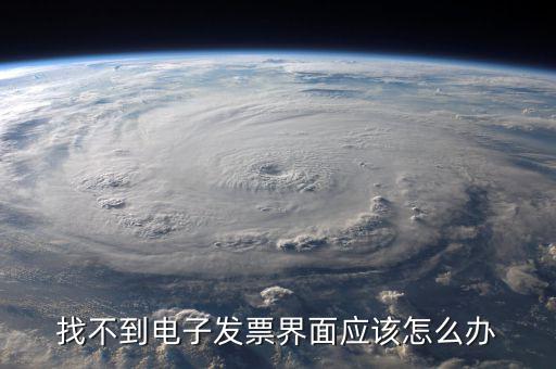 為什么電子發(fā)票找不到，我在天貓買東西開的電子發(fā)票什么看不到