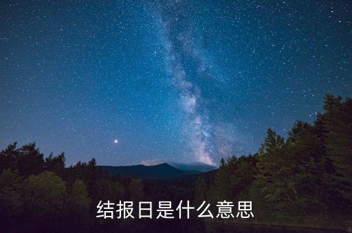 票證結(jié)報什么意思，中國航空票證結(jié)算代碼是什么意思