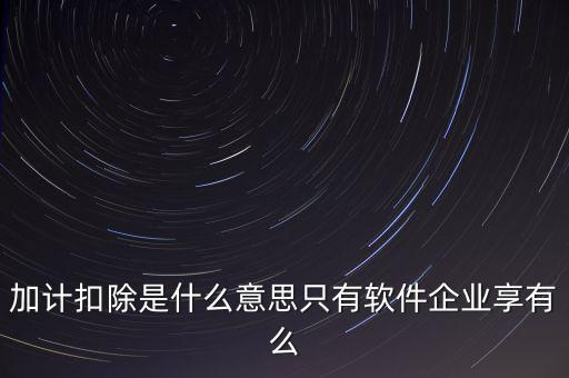 增值稅加計扣除是什么意思，加計扣除的翻譯是什么意思