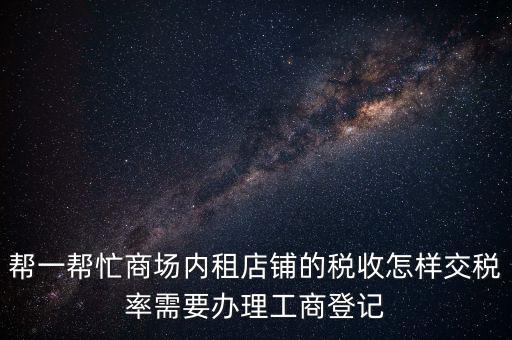 店鋪?zhàn)赓U稅要什么資料，商鋪出租需要繳納什么稅么出租人和承租人按照法律