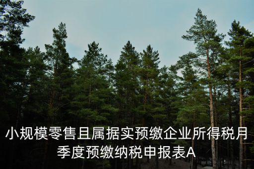 據(jù)實(shí)預(yù)繳是什么意思，預(yù)繳是什么意思