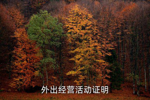 外出經(jīng)營證明是什么，如何開具外出經(jīng)營管理證明