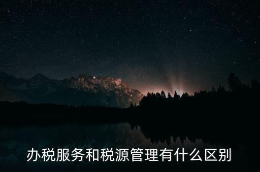 辦稅平臺是什么意思，稅收中價格平臺是什么意思