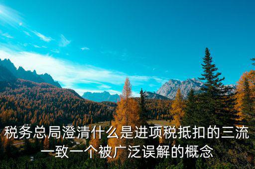 什么是稅務(wù)三流合一，增值稅三流合一指的是