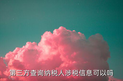 涉稅信息公告是什么，本人聲明僅為中稅收居民是什么意思