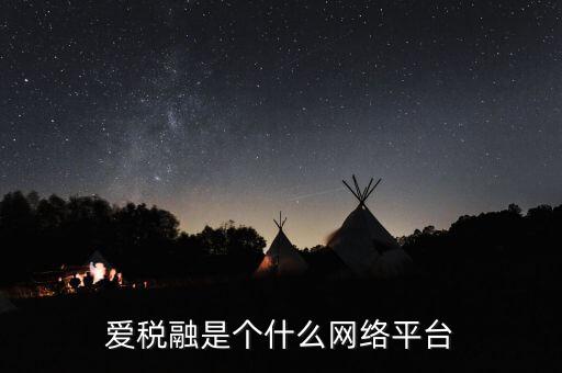 誠(chéng)稅融是什么，稅融通有真的那么好嗎它的主要功能是什么