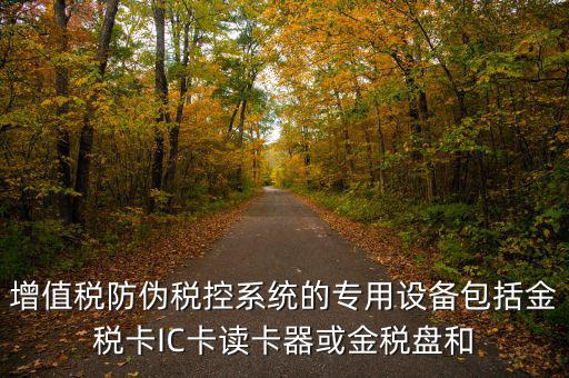 防偽稅控盤包括什么，什么是防偽稅控系統(tǒng)金稅請解釋詳細明白點