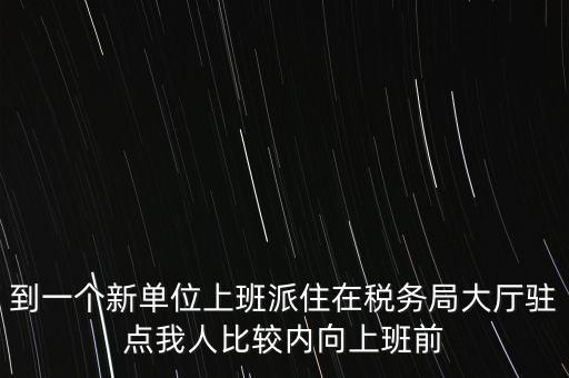 稅局駐點(diǎn)是什么，駐點(diǎn)是點(diǎn)嗎