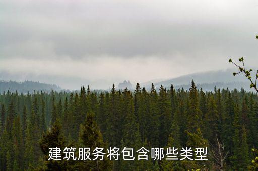 什么叫提供建筑服務(wù)，建筑服務(wù)是指以下所列的哪些內(nèi)容