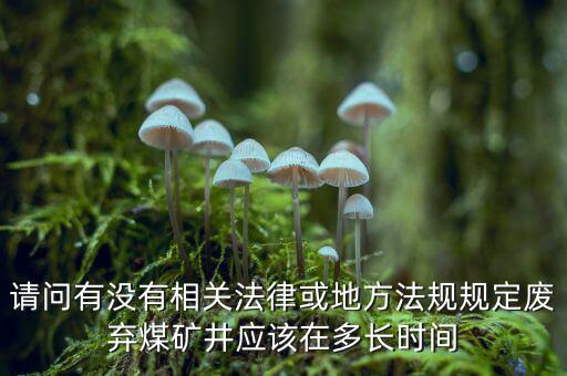 衰竭期煤礦有什么規(guī)定，國(guó)家有關(guān)煤礦石灰病有什么條例