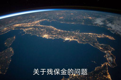 殘保金備案是什么意思，關(guān)于殘保金的問題
