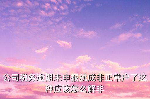稅務(wù)逾期未申報是什么，您本月有個人所得稅稅費種尚未申報請在征期內(nèi)申報是什么