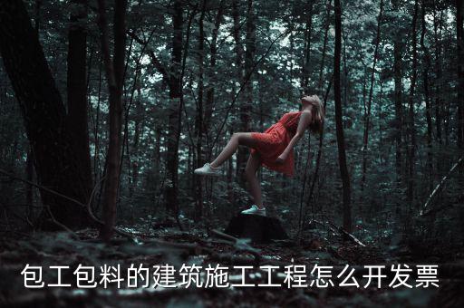 工程合同開什么票，工程費使用哪種發(fā)票