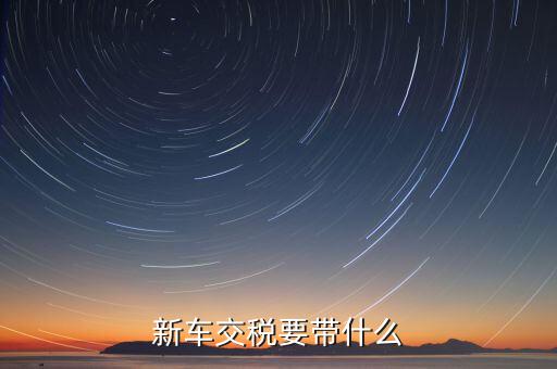 辦期稅需要準備什么，新房交契稅需要什么資料