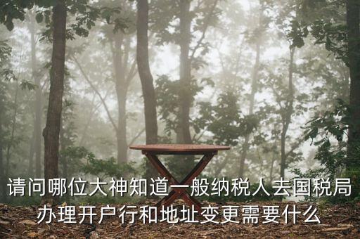 地址變更國稅變更需要什么資料，到稅局辦理變更地址需要什么資料