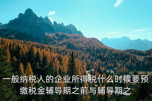什么時候要預(yù)交增值稅，什么時候要預(yù)繳增值稅按什么標(biāo)準(zhǔn)預(yù)繳