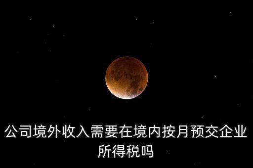 境外支付工資交什么稅，外籍人員工資薪金的個(gè)人所得稅稅前扣除標(biāo)準(zhǔn)是多少