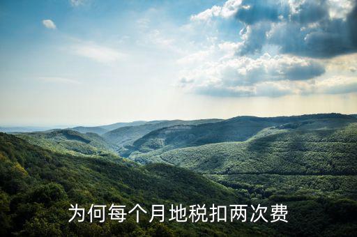 地稅系統(tǒng)個(gè)稅為什么單獨(dú)計(jì)算扣費(fèi)，為何每個(gè)月地稅扣兩次費(fèi)