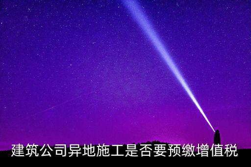 異地預(yù)繳城建稅為什么不用扣除預(yù)繳，異地項(xiàng)目預(yù)繳稅款怎么處理