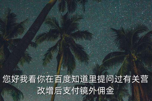 營(yíng)改增后付傭金需要交什么稅，您好我看你在百度知道里提問(wèn)過(guò)有關(guān)營(yíng)改增后支付鏡外傭金