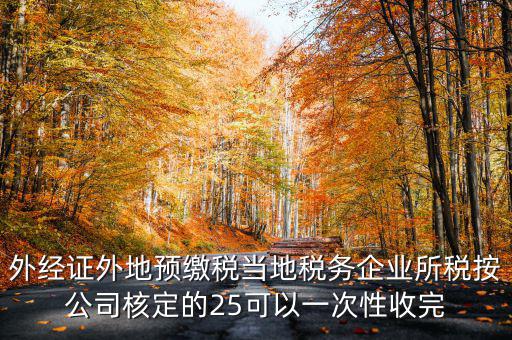 外經(jīng)證在外地需要交納些什么稅，開外經(jīng)證時要繳納什么稅款