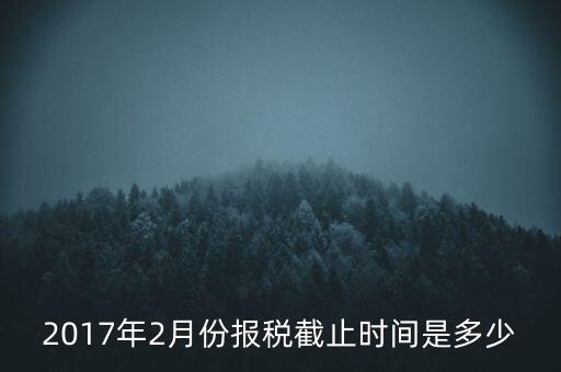 2017年交稅什么時(shí)候截止，年報(bào)2017版以及年度關(guān)聯(lián)業(yè)務(wù)往來(lái)報(bào)告表申報(bào)截止時(shí)間是