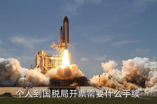 開通國稅需要什么手續(xù)，怎樣辦理國稅