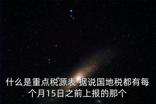 什么是重點稅源，重點稅源科 是什么意思