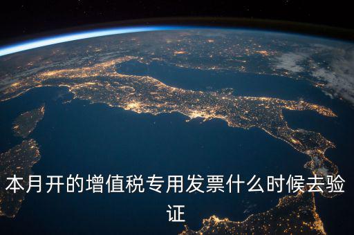 增值稅專用發(fā)票什么時(shí)候認(rèn)證，增值稅發(fā)票一般在幾號(hào)左右之后認(rèn)證最好