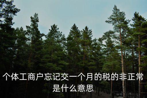非正常稅收是什么稅，稅收主要分成什么稅什么稅什么稅和什么稅等幾類