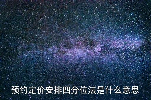 預(yù)約定價(jià)安排是什么意思，預(yù)約定價(jià)安排在稅法哪一章