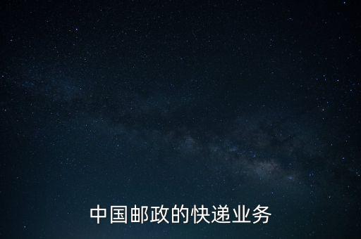什么是郵政雙代業(yè)務，EMS業(yè)務是什么