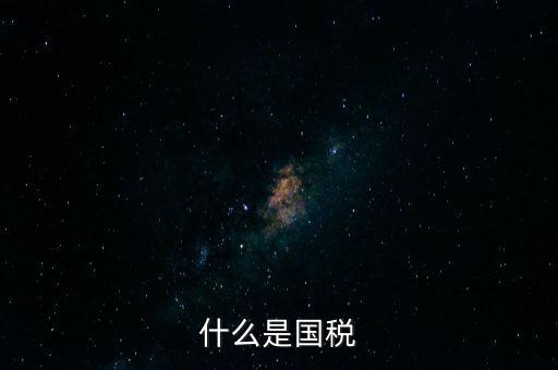 什么是國(guó)稅機(jī)關(guān)轉(zhuǎn)作風(fēng)，什么是國(guó)稅文化