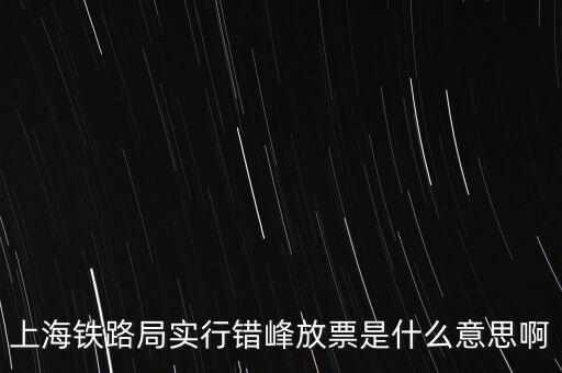 什么是錯(cuò)峰預(yù)約，錯(cuò)峰報(bào)名是什么意思