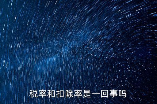 稅法扣除率是什么意思，新稅法規(guī)定購買免稅農(nóng)產(chǎn)品按買價和13的扣除率扣除是什么意思